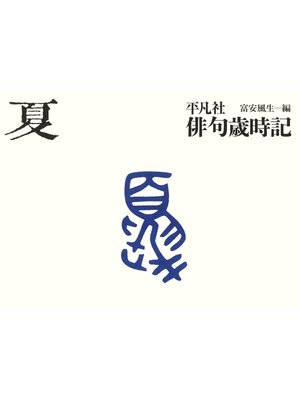 cover image of 平凡社俳句歳時記　夏